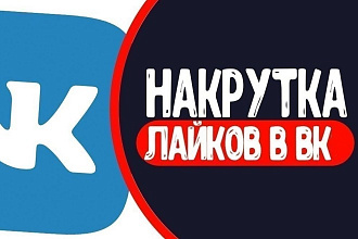 Лайки в вк