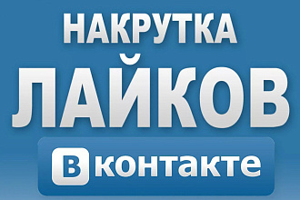 1000 качественных лайков в VK