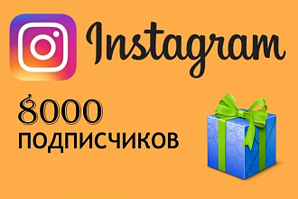 Добавлю 8000 новых подписчиков на ваш Instagram