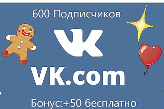 600 Живых участников в группу + бонус