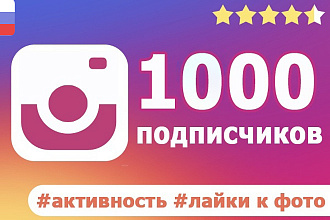 1000 подписчиков в instagram + активность