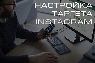 Таргетированная реклама в Instagram