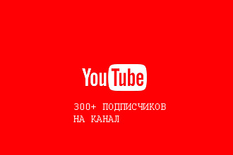 Более 300 подписчиков на YouTube канал