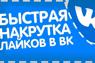 Раскрутка ваших постов ВК. Лайки, репосты, комментарии. ЖИВОЙ трафик