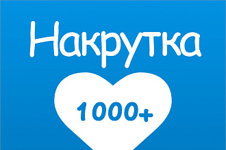 2000 лайков в Вк