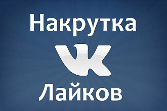 Поставлю 2000 лайков ВК