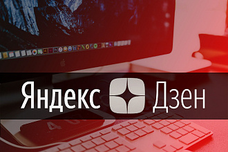 Создам и наполню канал на Яндекс Дзен