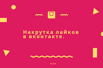 Раскрутка лайков на публикации в вконтакте