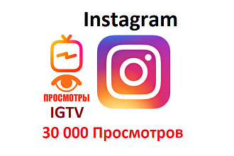 30 000 Просмотров видео на IGTV instagram