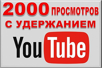 2000 просмотров YouTube + 200 просмотров в Подарок