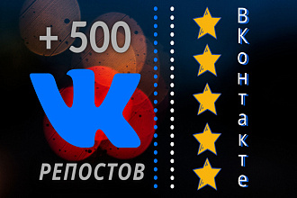 500 гарантированных репостов ВКонтакте. ЖИВЫЕ исполнители