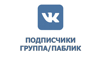 Накрутка подписчиков