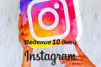 Ведение аккаунта в социальной сети Instagram 10 дней