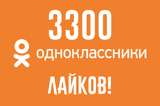 3300 лайков для Одноклассники