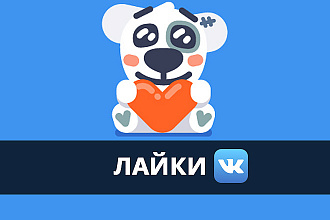 Лайки Вконтакте