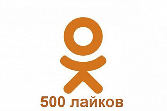 500 лайков на Ваши записи в Одноклассниках