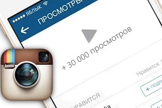 30 000 просмотров видео в Instagram