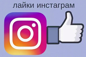 Добавлю 2000 лайков в инстаграмме