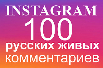 100 русских живых комментариев Инстаграм