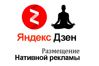 Размещу вашу рекламу на своем канале в Яндекс Дзен