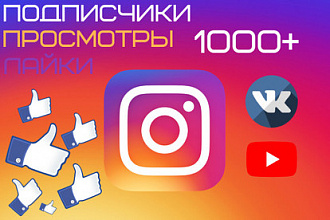 Продвижение в Instagram, +1000 подписчиков и 500 лайков