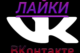 Быстрые и качественые лайки в ВКонтакте