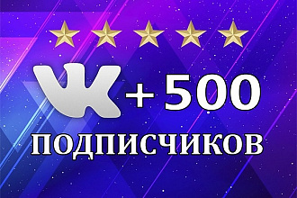500 живых подписчиков в паблик Vk+бонус 100 лайков на последний пост