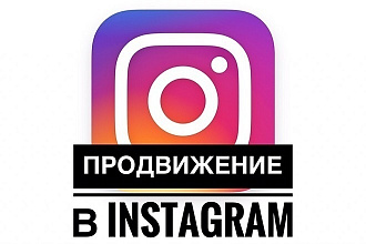 Раскрутка подписчиков instagram