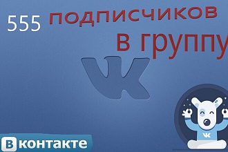 555 активных подписчиков в вашу группу