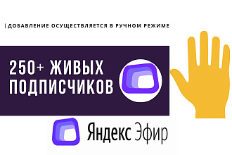 +250 живых подписчиков на ваш канал Яндекс Эфир, ручная работа
