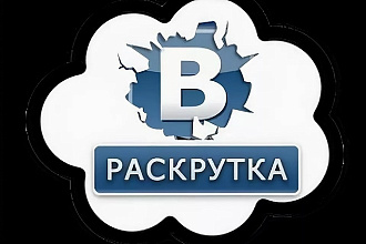 Раскрутка Вконтакте