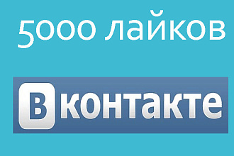 5000 лайков