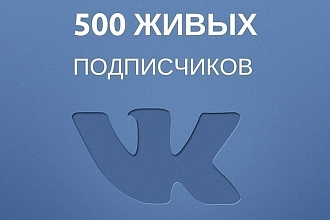 500 подписчиков вконтакте+500лайков
