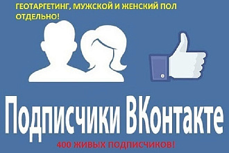 400 живых подписчиков в ВК. С возможностью выбора ПОЛА И геотаргетинга