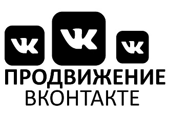 Продвижение Вконтакте