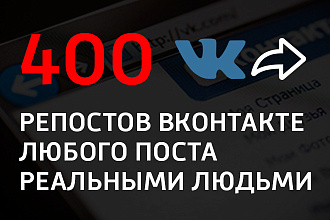 400 репостов ВКонтакте живыми людьми