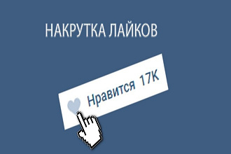 Добавлю качественные лайки в ВКонтакте 1000 лайков