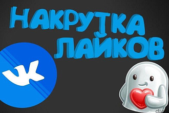 3000 жирных лайков на пост,фото или страницу в Вконтакте