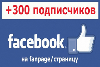 +300 подписчиков на ваш аккаунт Facebook