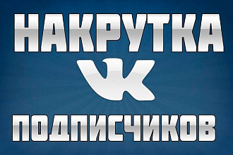 Добавлю 1000 друзей,подписчиков на вашу страничку VK