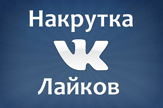 500 лайков в ВКонтакте