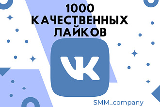 1000 качественных лайков в Вконтакте