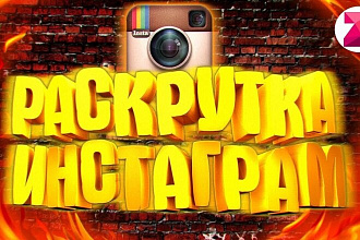 Раскрутка профиля Instagram. Лайки,просмотры,подписчики