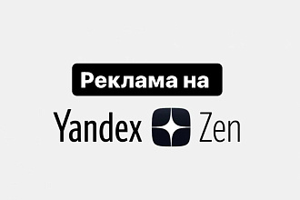Размещу рекламу Вашего канала на Яндекс Дзен