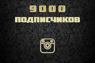 9000 подписчиков на Инстаграм