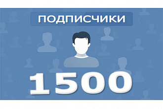 Продвижение группы или личной страницы Вконтакте 1500+ подписчиков
