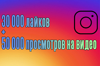 30000 лайков+50000 просмотров в Инстаграм