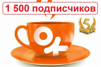 Одноклассники -1500 подписчиков в Вашу группу с гарантией от бана