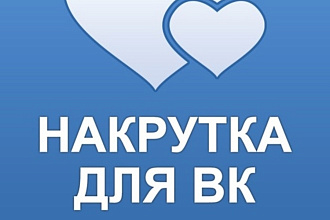 Поставлю 200 качествнных лайков в ВК