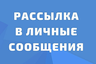 Рассылка сообщений в личку пользователям Вконтакте